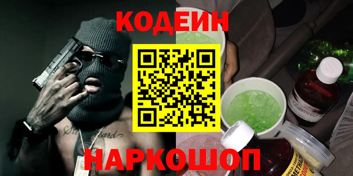 Благовещенск  Кодеиновый сироп Lean Purple Drank  Вход с VPN 